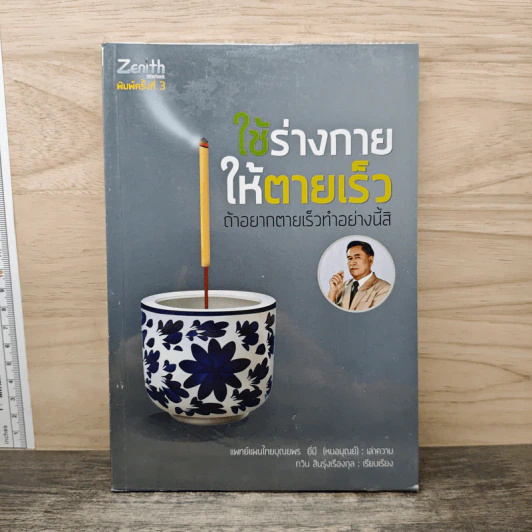 ใช้ร่างกายให้ตายเร็ว ถ้าอยากตายเร็วทำอย่างนี้สิ - บุณยพร ยี่มี (หมอบุณย์) รูปที่ 1