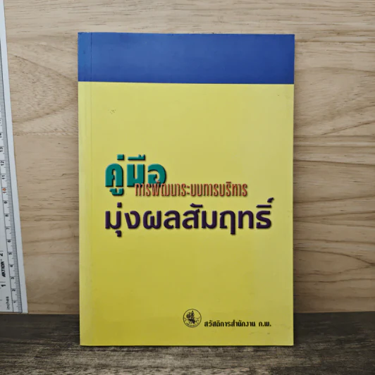 คู่มือการพัฒนาระบบการบริหาร มุ่งผลสัมฤทธิ์ รูปที่ 1