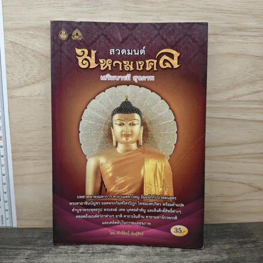 สวดมนต์มหามงคล เสริมบารมี สุขภาพ - ศักดิ์สิทธิ์ พันธุ์สัทธ์ รูปที่ 1