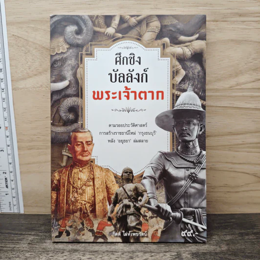 ศึกชิงบัลลังก์พระเจ้าตาก - กิตติ โล่ห์เพชรัตน์ รูปที่ 1