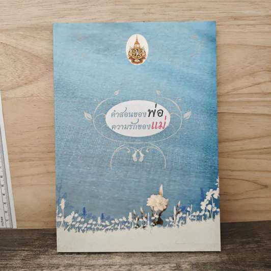 คำสอนของพ่อ ความรักของแม่ รูปที่ 1