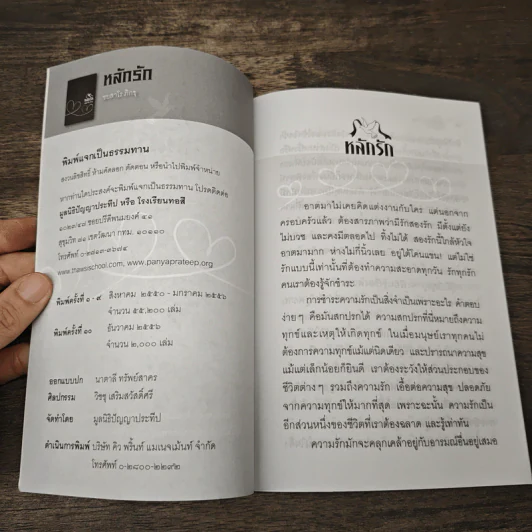หลักรัก - ชยสาโร ภิกขุ รูปที่ 6