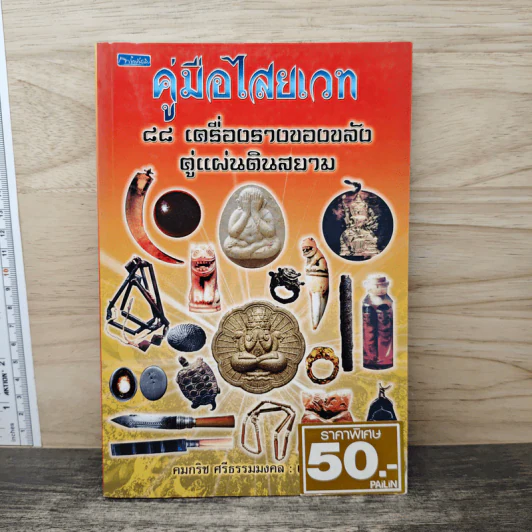 คู่มือไสยเวท 88 เครื่องรางของขลัง คู่แผ่นดินสยาม - คมกริช ศรีธรรมมงคล รูปที่ 1