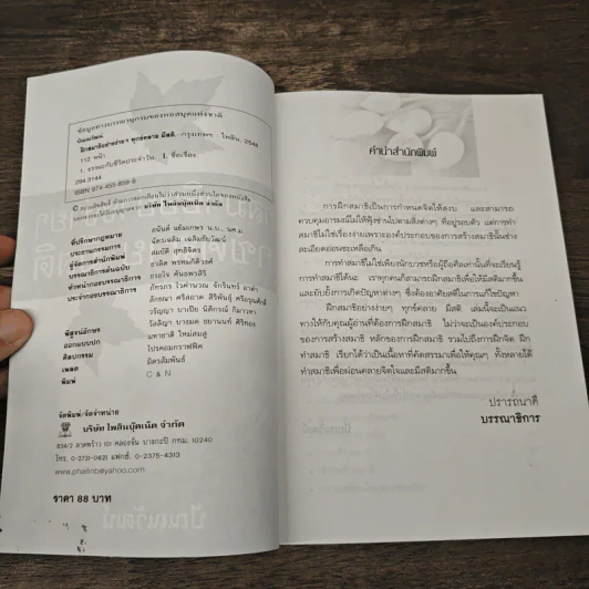 ฝึกสมาธิอย่างง่ายๆ ทุกข์คลาย มีสติ - ปัณณวัฒน์ รูปที่ 6
