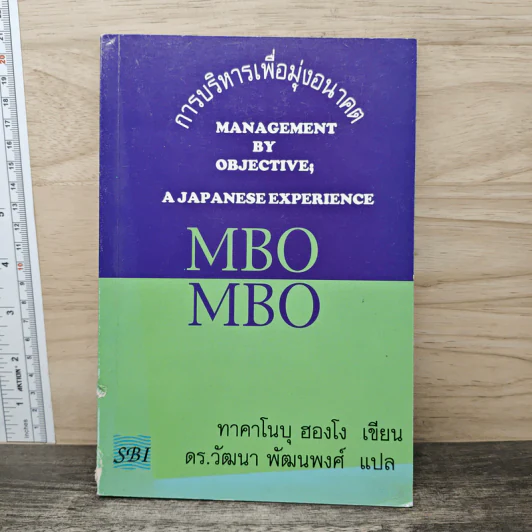 MBO ญี่ปุ่น : การบริหารเพื่อมุ่งอนาคต - ทาคาโนบุ ฮองโง รูปที่ 1