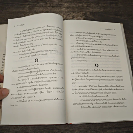 ผู้จัดการ 1 นาที The One Minute Manager - Kenneth Blanchard, Ph.D., Spencer Johnson, M.D. รูปที่ 8