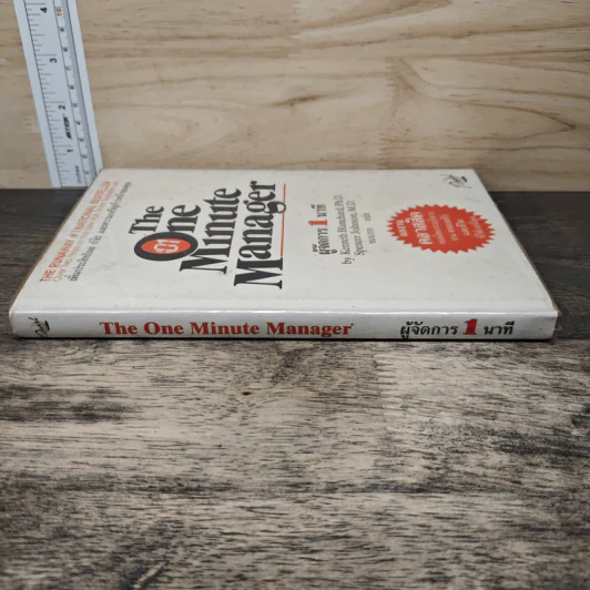 ผู้จัดการ 1 นาที The One Minute Manager - Kenneth Blanchard, Ph.D., Spencer Johnson, M.D. รูปที่ 2