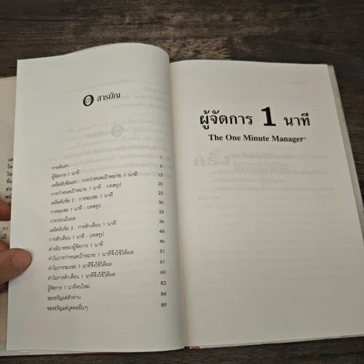 ผู้จัดการ 1 นาที The One Minute Manager - Kenneth Blanchard, Ph.D., Spencer Johnson, M.D. รูปที่ 7