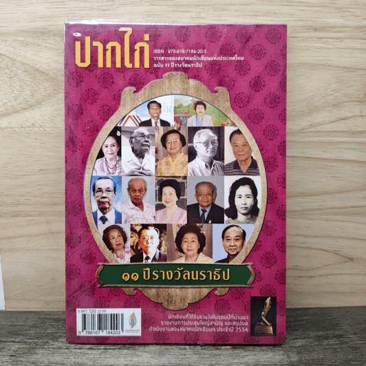 ปากไก่ 11 ปีรางวัลนราธิป รูปที่ 1