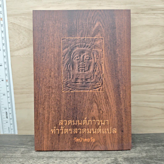 สวดมนต์ภาวนา ทำวัตรสวดมนต์แปล - วัดป่าคอวัง รูปที่ 1
