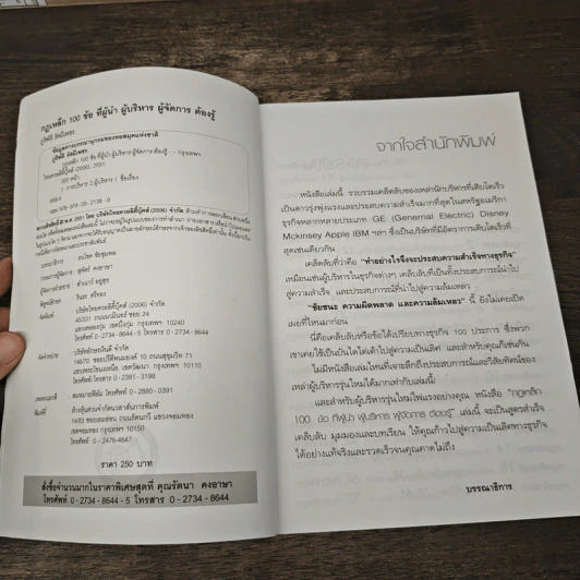 กฎเหล็ก 100 ข้อ ที่ผู้นำ ผู้บริหาร ผู้จัดการ ต้องรู้ - ภูริทัต รัศมีเพชร รูปที่ 6