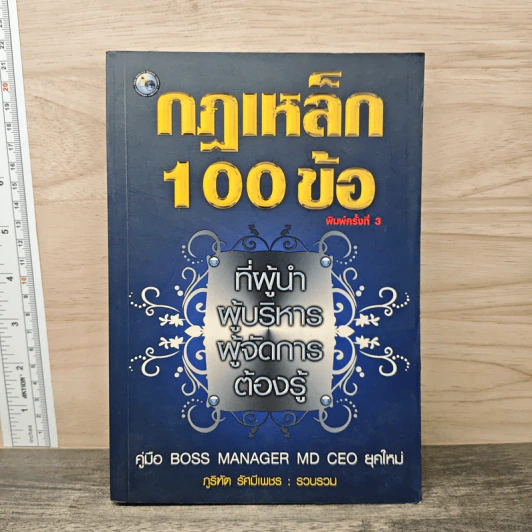 กฎเหล็ก 100 ข้อ ที่ผู้นำ ผู้บริหาร ผู้จัดการ ต้องรู้ - ภูริทัต รัศมีเพชร รูปที่ 1