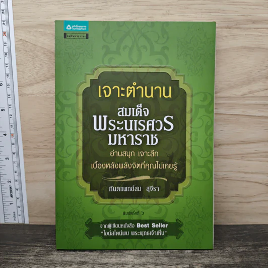 เจาะตำนานสมเด็จพระนเรศวรมหาราช - ทันตแพทย์สม สุจิรา รูปที่ 1