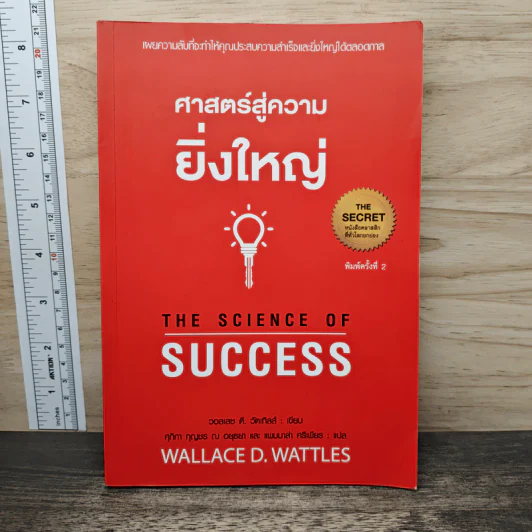 ศาสตร์สู่ความยิ่งใหญ่ The Science of Success - วอลเลซ ดี. วัทเทิลส์ รูปที่ 1
