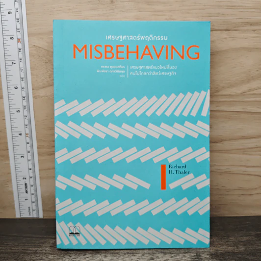 Misbehaving เศรษฐศาสตร์พฤติกรรม - Richard H. Thaler รูปที่ 1