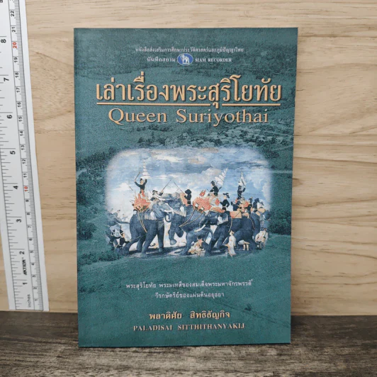 เล่าเรื่องพระสุริโยทัย - พลาดิศัย สิทธิธัญกิจ รูปที่ 1