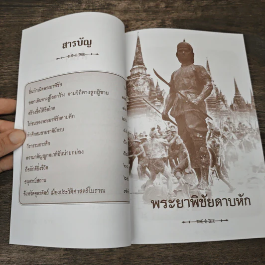 พระยาพิชัยดาบหัก - เวนิสา เสนีวงศ์ฯ รูปที่ 7