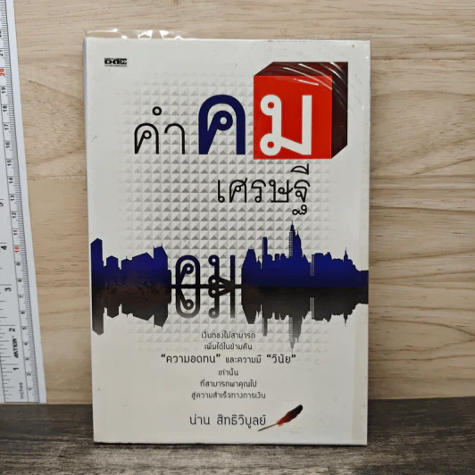 คำคมเศรษฐี - น่าน สิทธิวิบูลย์ รูปที่ 1