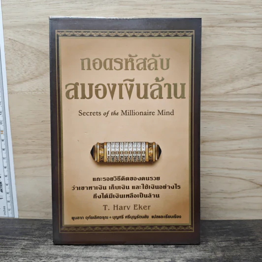 ถอดรหัสลับสมองเงินล้าน - T.Harv Eker รูปที่ 1