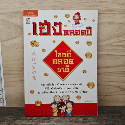 เฮงตลอดปี โชคดีตลอดชาติ รูปที่ 1