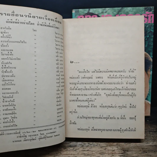 กลางดงดอกรัก 2 เล่มจบ - นลิน บุษกร รูปที่ 6