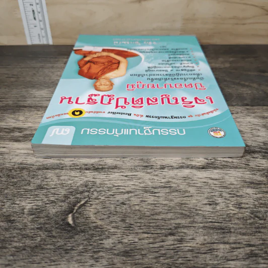 เจริญสติปัฏฐาน ปิดอบายภูมิ - จรัญ ธิตธมโม รูปที่ 4