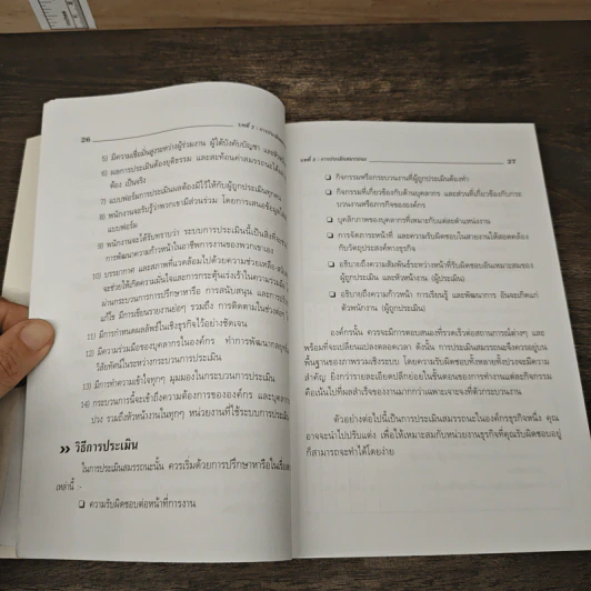 คู่มือ...สําหรับ หัวหน้างานยุคใหม่ เล่ม 2 - Rex P. Gatto รูปที่ 9