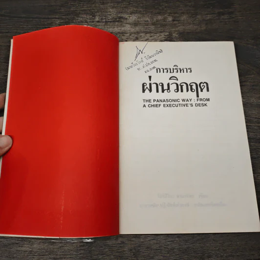 การบริหารผ่านวิกฤต - โตชิฮิโกะ ยามาชิตะ รูปที่ 6