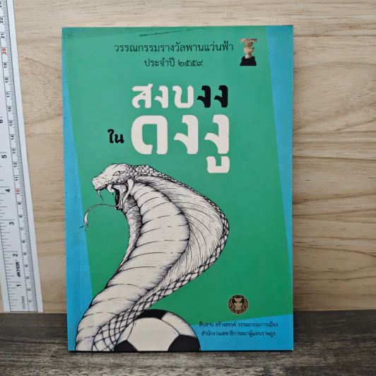 สงบงงในดงงู - วรรณกรรมรางวัลพานแว่นฟ้าประจำปี 2559 รูปที่ 1