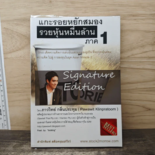 แกะรอยหยักสมอง รวยหุ้นหมื่นล้าน ภาค 1 - ภาววิทย์ กลิ่นประทุม รูปที่ 1