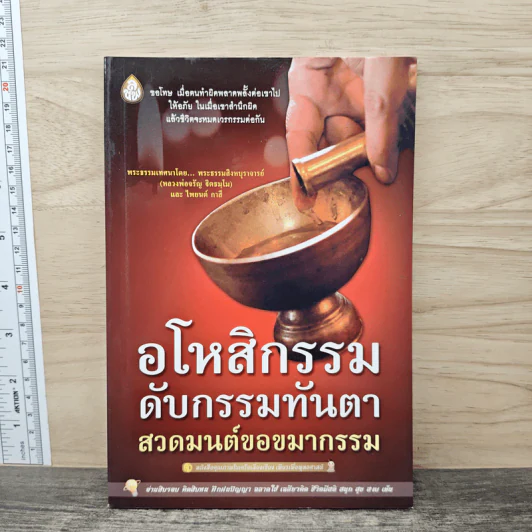 อโหสิกรรมดับกรรมทันตา - พระธรรมสิงหบุราจารย์ รูปที่ 1