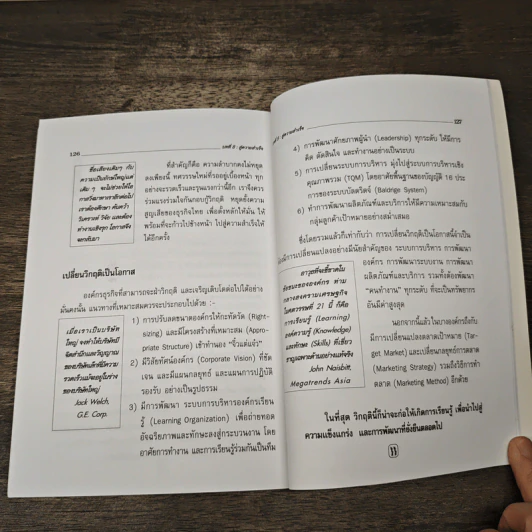 คัมภีร์บริหารองค์กรเรียนรู้สู่ TQM - วีรวุธ มาฆะศิรานนท์ รูปที่ 9