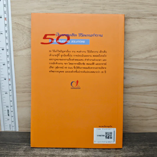50 ปัญหาสุดฮิต ชีวิตคนทำงาน - อาจารย์ธีระชัย เชยยะสีรี, อาจารย์ปรีชา วุฒิการณ์ รูปที่ 5