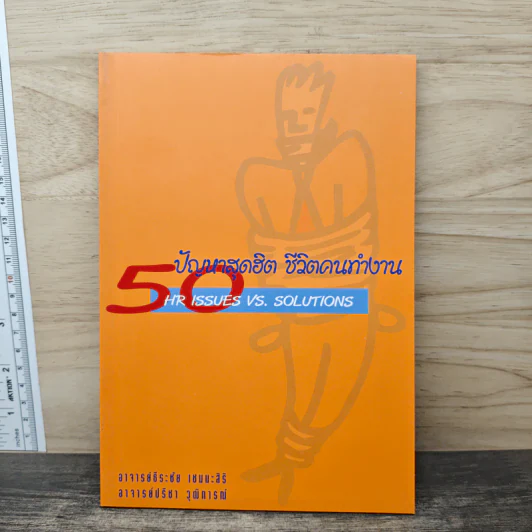 50 ปัญหาสุดฮิต ชีวิตคนทำงาน - อาจารย์ธีระชัย เชยยะสีรี, อาจารย์ปรีชา วุฒิการณ์ รูปที่ 1