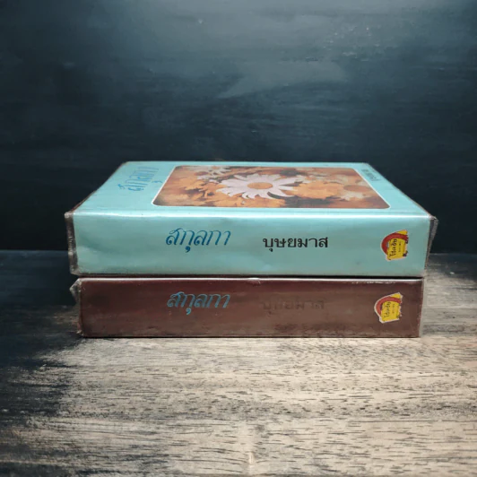 สกุลกา 2 เล่มจบ - บุษยมาส รูปที่ 3