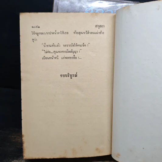 สกุลกา 2 เล่มจบ - บุษยมาส รูปที่ 9