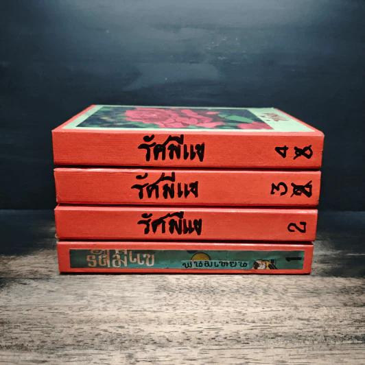 รัศมีแข 4 เล่มจบ - พนมเทียน รูปที่ 2