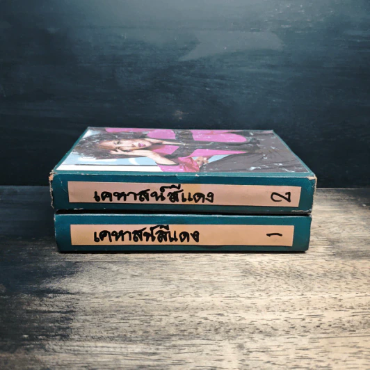 เคหาสน์สีแดง 2 เล่มจบ - ดวงดาว รูปที่ 3