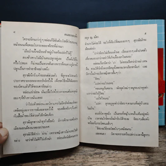 คนละขอบฟ้า 2 เล่มจบ - กรุง ญ. ฉัตร รูปที่ 8