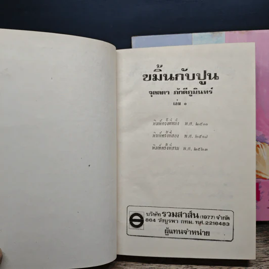 ขมิ้นกับปูน 2 เล่มจบ (ปกแข็ง) - จุลลดา ภักดีภูมินทร์ รูปที่ 6