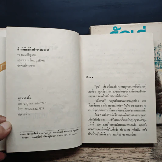 รักเร่ 2 เล่มจบ - โสภาค สุวรรณ รูปที่ 6
