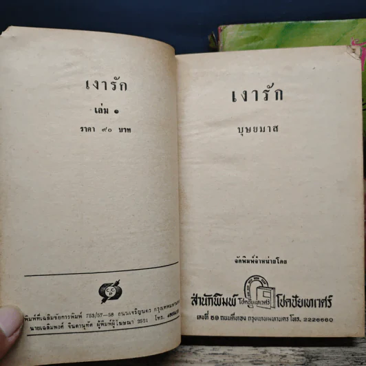 เงารัก 2 เล่มจบ - บุษยมาส รูปที่ 6