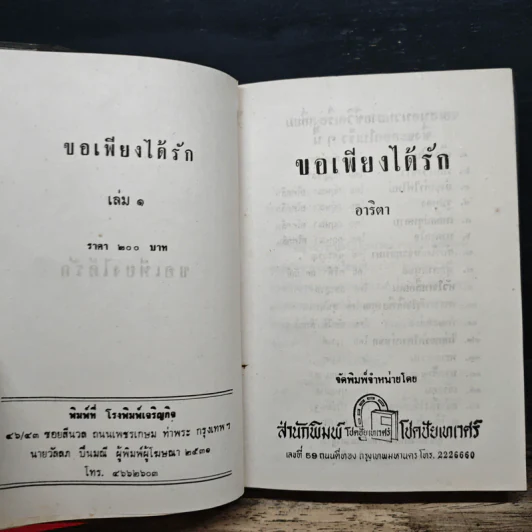 ขอเพียงได้รัก 2 เล่มจบ - อาริตา รูปที่ 6