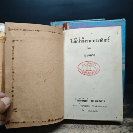 ไม่มีน้ำผึ้งจากพระจันทร์ 3 เล่มจบ - บุษยมาส รูปที่ 6