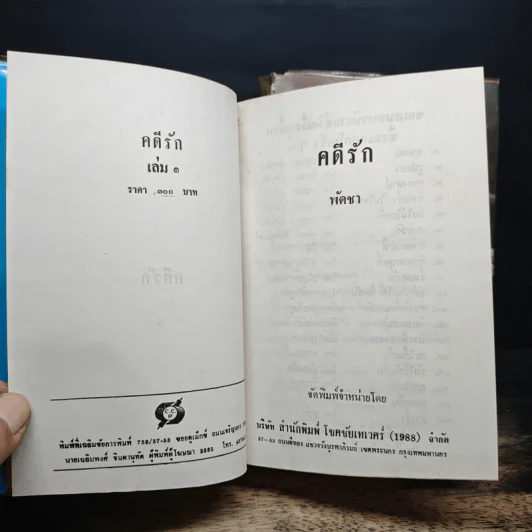 คดีรัก 2 เล่มจบ - พัดชา รูปที่ 6