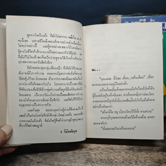 มณีร้าว 2 เล่มจบ - ว.วินิจฉัยกุล รูปที่ 8