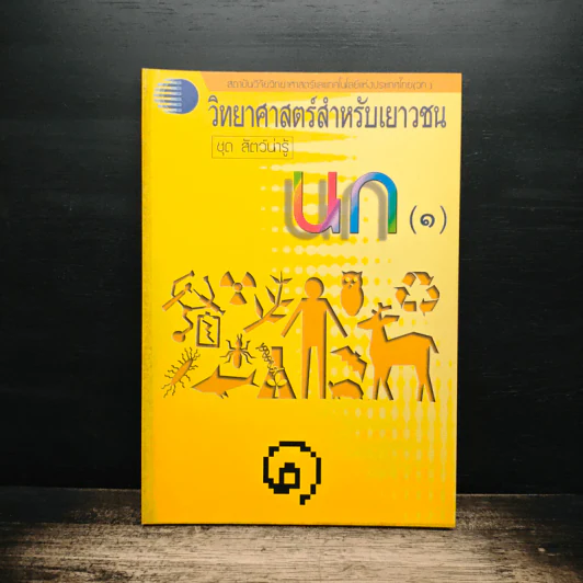 วิทยาศาสตร์สำหรับเยาวชน ชุด สัตว์น่ารู้ นก รูปที่ 1
