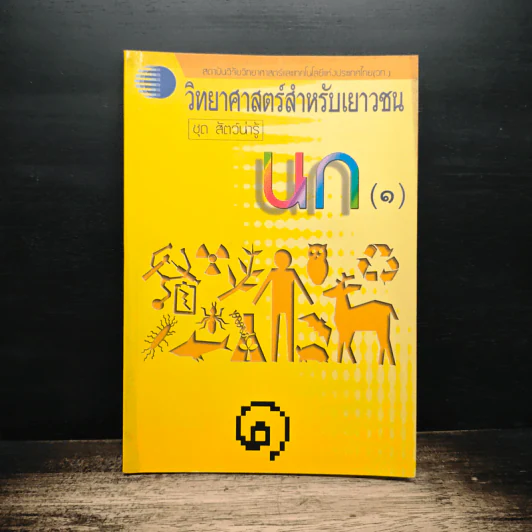 วิทยาศาสตร์สำหรับเยาวชน ชุด สัตว์น่ารู้ นก รูปที่ 1