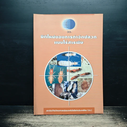 มิติใหม่ของการกำจัดปลวกแบบไร้สารพิษ รูปที่ 1