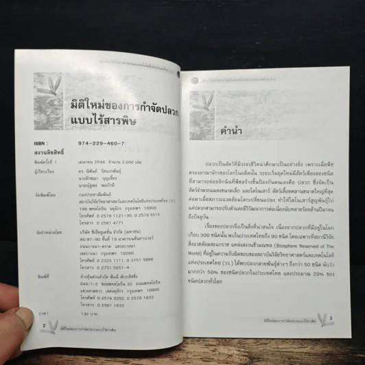 มิติใหม่ของการกำจัดปลวกแบบไร้สารพิษ รูปที่ 6